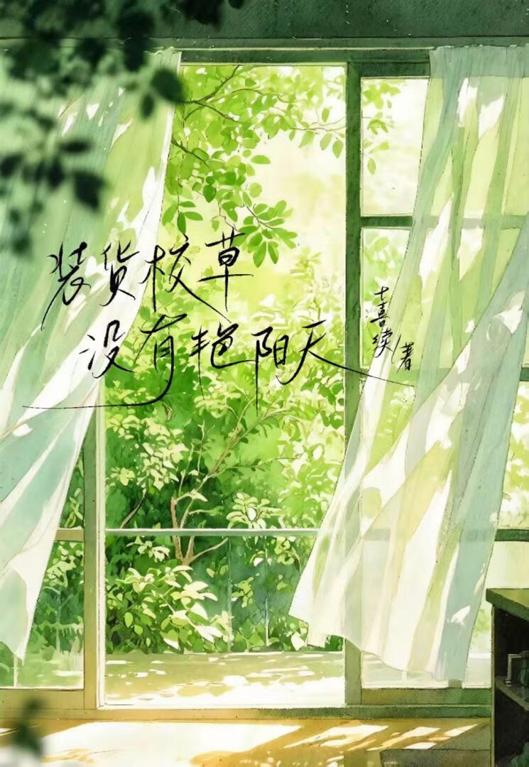 装货校草没有艳阳天