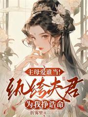 主母爱谁当!纨绔夫君为我挣誥命