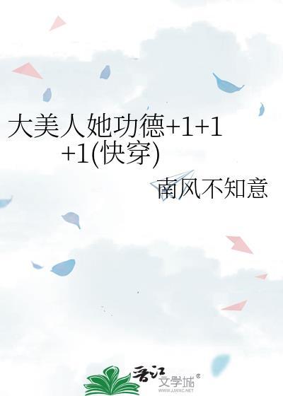 大美人她功德+1+1+1快穿