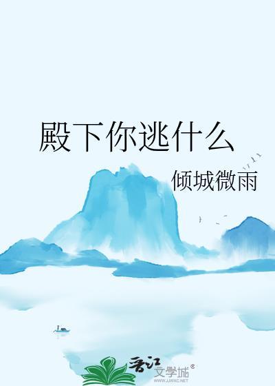 殿下你逃什么