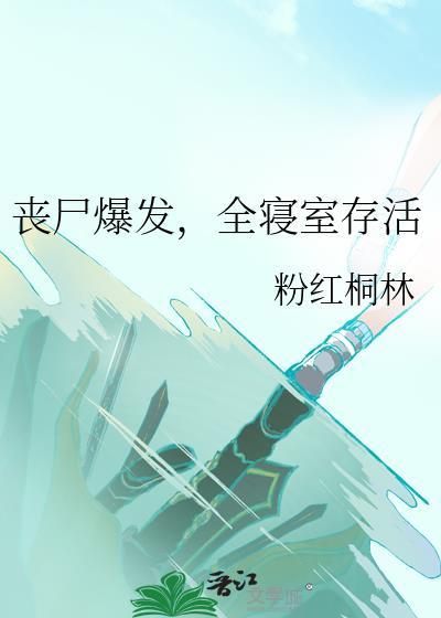 丧尸爆发,全寝室存活