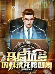 重生:开局坑爹,伪科技龙腾四海