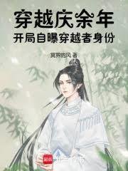 穿越庆余年:开局自曝穿越者身份