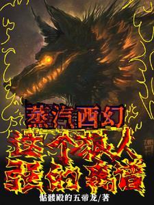 蒸汽西幻:这个狼人强的离谱!