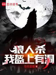 狼人杀:夜间偷窥,求求別再演了