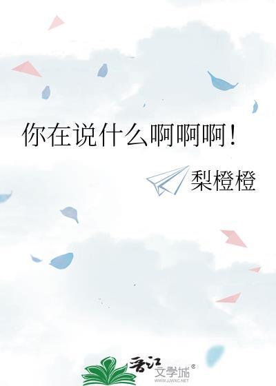 你在说什么啊啊啊!